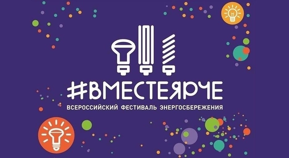 Фестиваль «#ВместеЯрче».