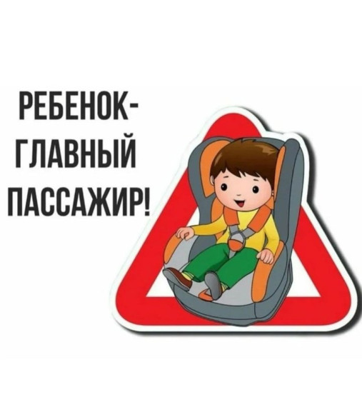 Акция "Ребенок - главный пассажир!".