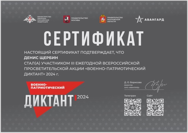 Военно-патриотический диктант 2024.