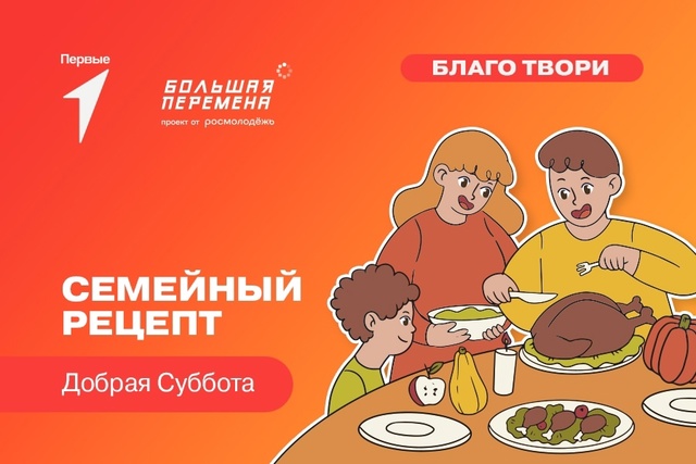 Акция «Добрая суббота. Семейный рецепт».