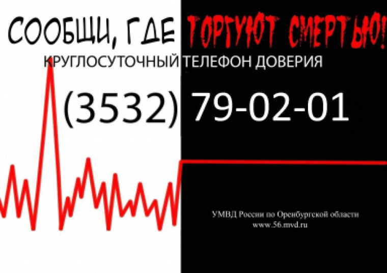 Общероссийская акция «Сообщи, где торгуют смертью!».
