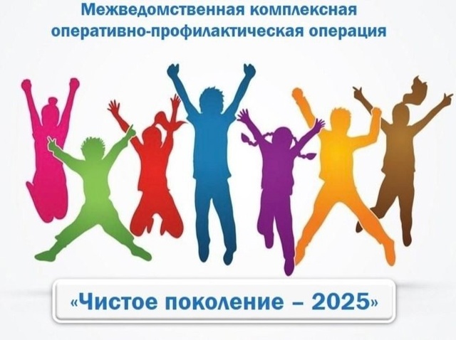 "Чистое поколение - 2025".