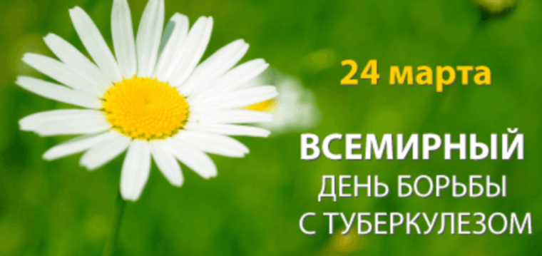 Всемирный день борьбы с туберкулезом.