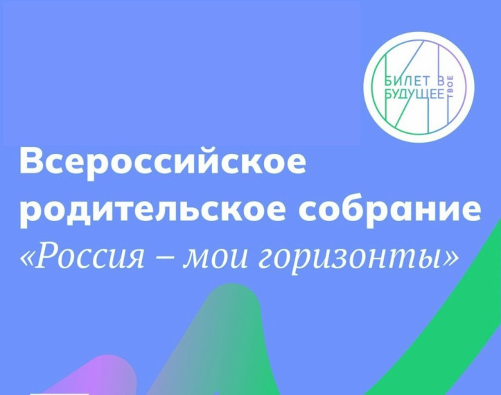 Всероссийское родительское собрание «Россия — мои горизонты».