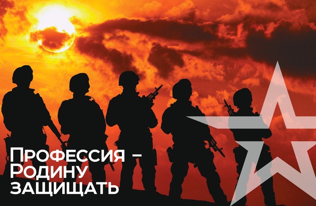 Есть такая профессия - Родину защищать!.