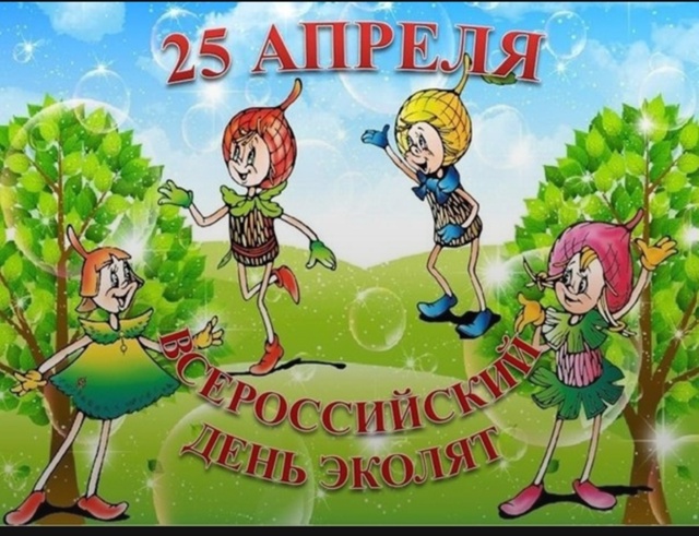 Всероссийская акция «День Эколят».