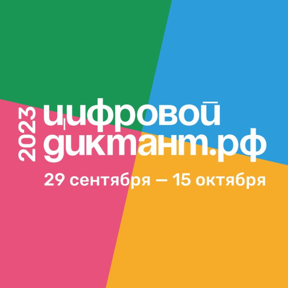 «Цифровой Диктант».