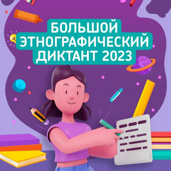 Акция «Большой этнографический диктант».