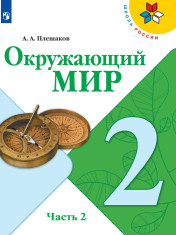 Окружающий мир