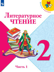 Литературное чтение