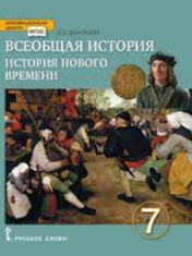 История нового времени