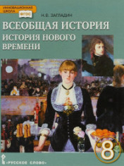 Новая история. XIX – начало XX века.
