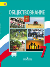Обществознание