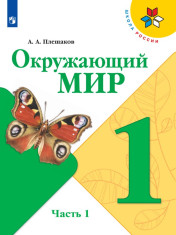 Окружающий мир