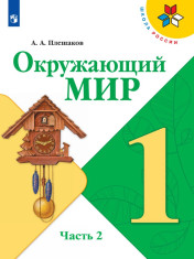 Окружающий мир
